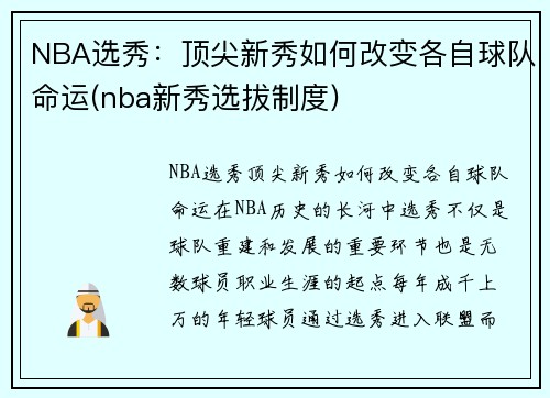 NBA选秀：顶尖新秀如何改变各自球队命运(nba新秀选拔制度)