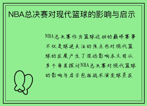 NBA总决赛对现代篮球的影响与启示