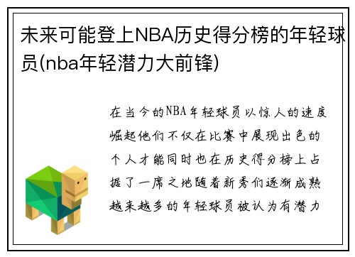 未来可能登上NBA历史得分榜的年轻球员(nba年轻潜力大前锋)