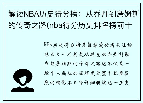 解读NBA历史得分榜：从乔丹到詹姆斯的传奇之路(nba得分历史排名榜前十)