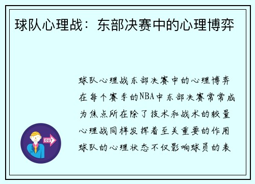 球队心理战：东部决赛中的心理博弈