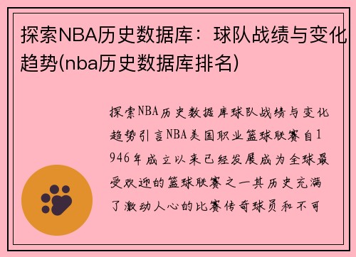 探索NBA历史数据库：球队战绩与变化趋势(nba历史数据库排名)