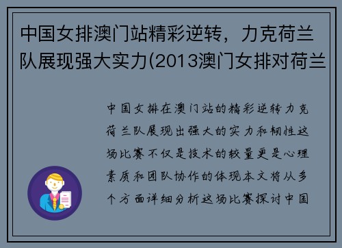 中国女排澳门站精彩逆转，力克荷兰队展现强大实力(2013澳门女排对荷兰)