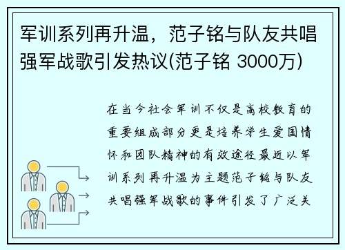 军训系列再升温，范子铭与队友共唱强军战歌引发热议(范子铭 3000万)