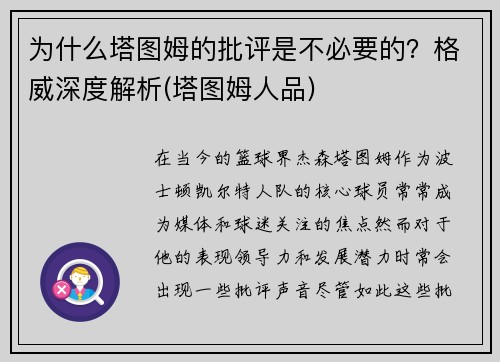 为什么塔图姆的批评是不必要的？格威深度解析(塔图姆人品)