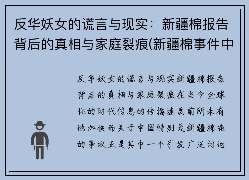 反华妖女的谎言与现实：新疆棉报告背后的真相与家庭裂痕(新疆棉事件中国人的反应)