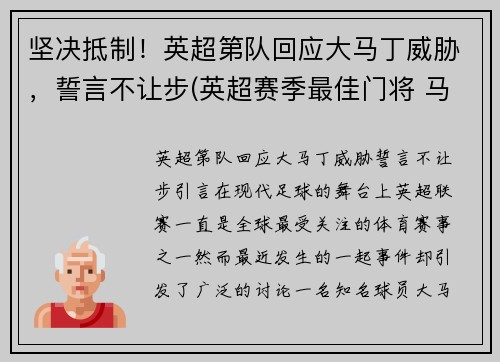 坚决抵制！英超第队回应大马丁威胁，誓言不让步(英超赛季最佳门将 马丁内斯)