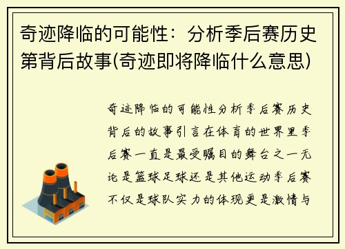 奇迹降临的可能性：分析季后赛历史第背后故事(奇迹即将降临什么意思)