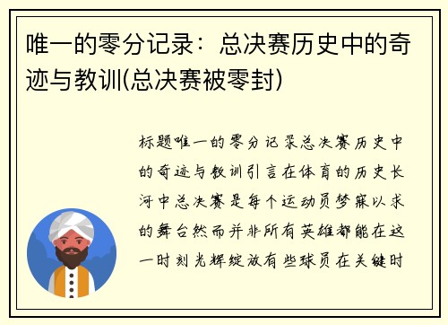 唯一的零分记录：总决赛历史中的奇迹与教训(总决赛被零封)