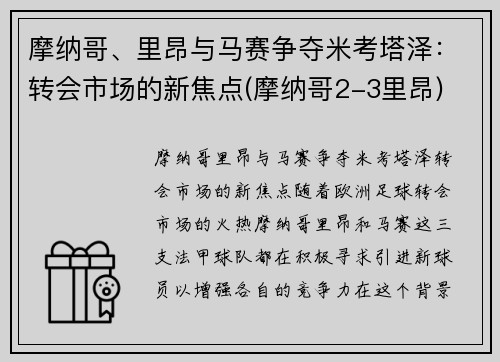 摩纳哥、里昂与马赛争夺米考塔泽：转会市场的新焦点(摩纳哥2-3里昂)