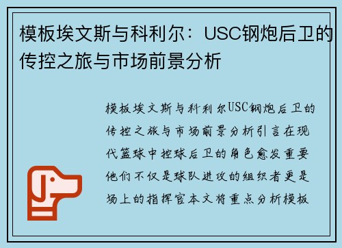 模板埃文斯与科利尔：USC钢炮后卫的传控之旅与市场前景分析