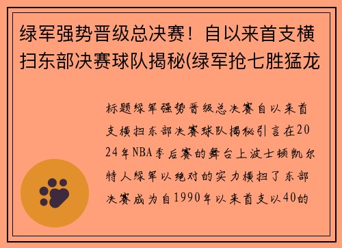 绿军强势晋级总决赛！自以来首支横扫东部决赛球队揭秘(绿军抢七胜猛龙晋级东决)