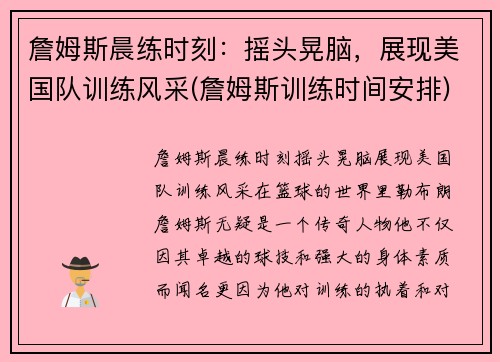 詹姆斯晨练时刻：摇头晃脑，展现美国队训练风采(詹姆斯训练时间安排)