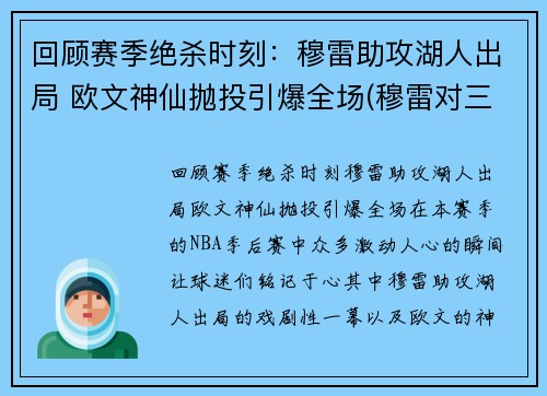 回顾赛季绝杀时刻：穆雷助攻湖人出局 欧文神仙抛投引爆全场(穆雷对三巨头战绩)