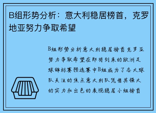 B组形势分析：意大利稳居榜首，克罗地亚努力争取希望