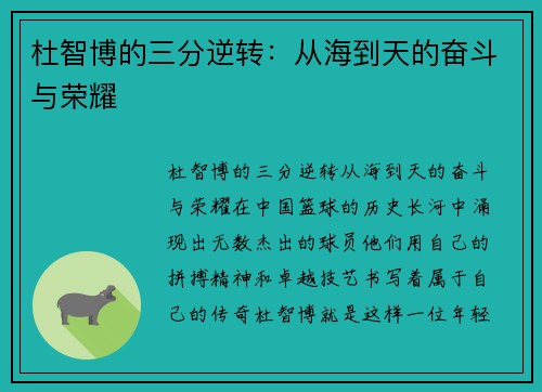 杜智博的三分逆转：从海到天的奋斗与荣耀