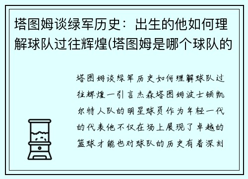 塔图姆谈绿军历史：出生的他如何理解球队过往辉煌(塔图姆是哪个球队的)