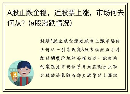 A股止跌企稳，近股票上涨，市场何去何从？(a股涨跌情况)