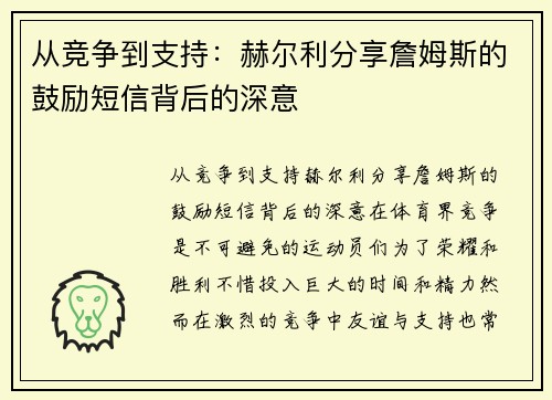 从竞争到支持：赫尔利分享詹姆斯的鼓励短信背后的深意