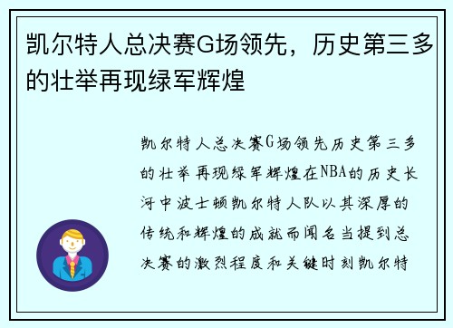 凯尔特人总决赛G场领先，历史第三多的壮举再现绿军辉煌