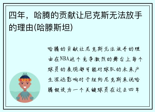 四年，哈腾的贡献让尼克斯无法放手的理由(哈滕斯坦)