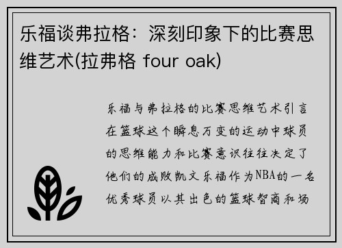 乐福谈弗拉格：深刻印象下的比赛思维艺术(拉弗格 four oak)