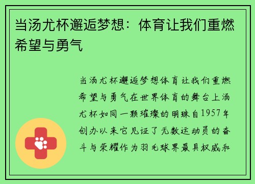 当汤尤杯邂逅梦想：体育让我们重燃希望与勇气