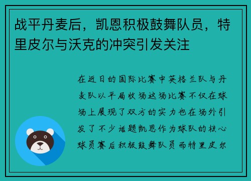 战平丹麦后，凯恩积极鼓舞队员，特里皮尔与沃克的冲突引发关注