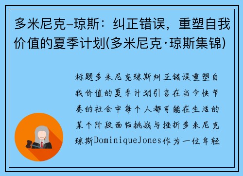 多米尼克-琼斯：纠正错误，重塑自我价值的夏季计划(多米尼克·琼斯集锦)