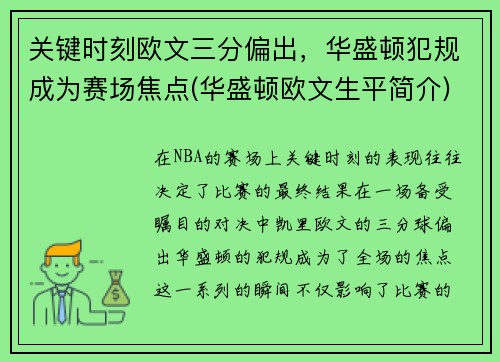 关键时刻欧文三分偏出，华盛顿犯规成为赛场焦点(华盛顿欧文生平简介)