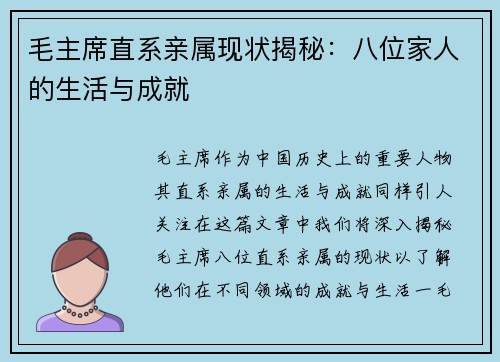 毛主席直系亲属现状揭秘：八位家人的生活与成就