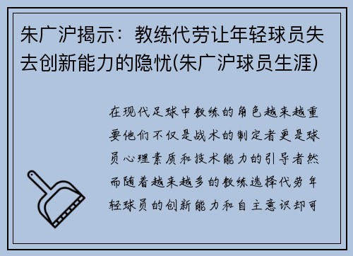 朱广沪揭示：教练代劳让年轻球员失去创新能力的隐忧(朱广沪球员生涯)