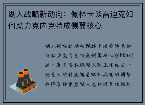 湖人战略新动向：佩林卡谈雷迪克如何助力克内克特成侧翼核心