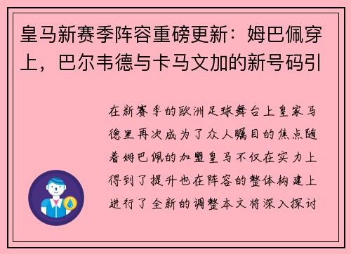 皇马新赛季阵容重磅更新：姆巴佩穿上，巴尔韦德与卡马文加的新号码引发期待