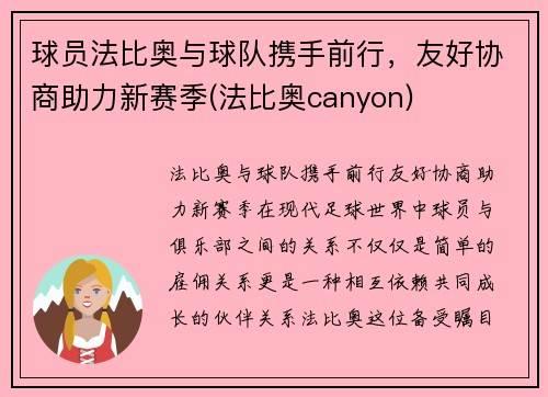 球员法比奥与球队携手前行，友好协商助力新赛季(法比奥canyon)