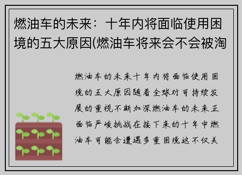 燃油车的未来：十年内将面临使用困境的五大原因(燃油车将来会不会被淘汰)