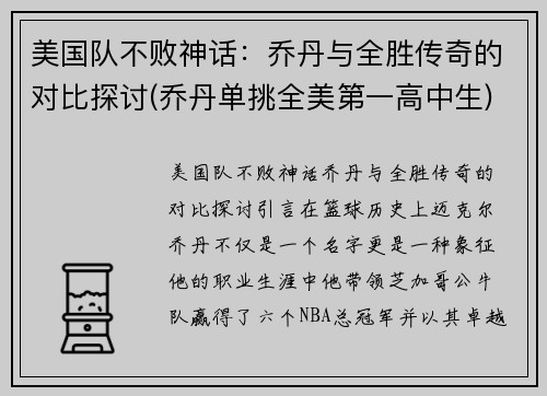 美国队不败神话：乔丹与全胜传奇的对比探讨(乔丹单挑全美第一高中生)