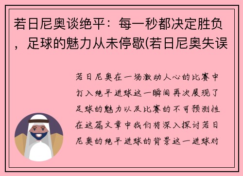 若日尼奥谈绝平：每一秒都决定胜负，足球的魅力从未停歇(若日尼奥失误)