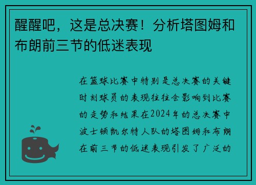 醒醒吧，这是总决赛！分析塔图姆和布朗前三节的低迷表现