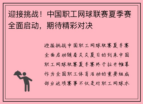 迎接挑战！中国职工网球联赛夏季赛全面启动，期待精彩对决