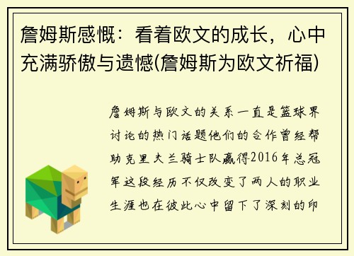 詹姆斯感慨：看着欧文的成长，心中充满骄傲与遗憾(詹姆斯为欧文祈福)