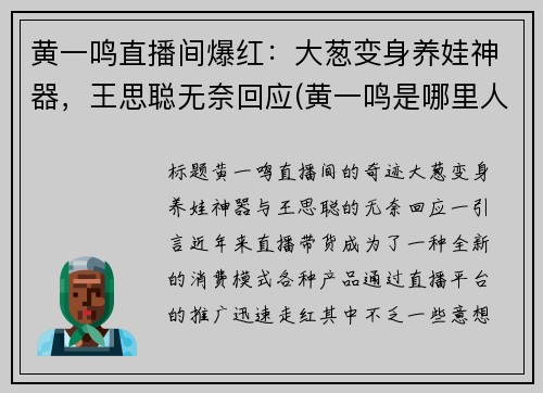 黄一鸣直播间爆红：大葱变身养娃神器，王思聪无奈回应(黄一鸣是哪里人)