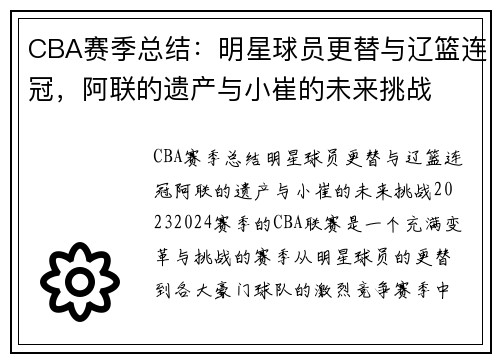 CBA赛季总结：明星球员更替与辽篮连冠，阿联的遗产与小崔的未来挑战