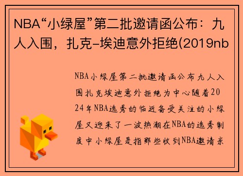 NBA“小绿屋”第二批邀请函公布：九人入围，扎克-埃迪意外拒绝(2019nba小绿屋)