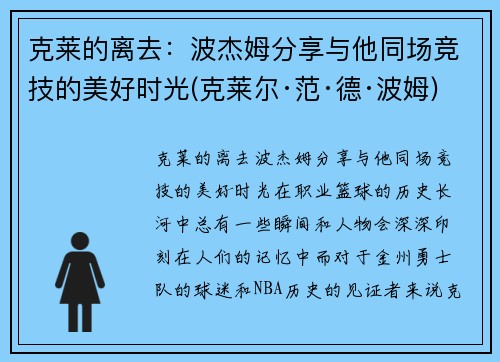 克莱的离去：波杰姆分享与他同场竞技的美好时光(克莱尔·范·德·波姆)