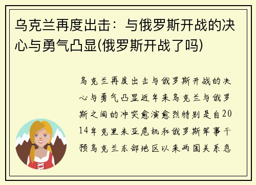 乌克兰再度出击：与俄罗斯开战的决心与勇气凸显(俄罗斯开战了吗)