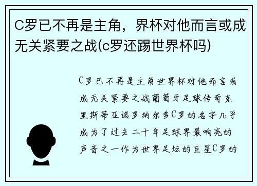 C罗已不再是主角，界杯对他而言或成无关紧要之战(c罗还踢世界杯吗)