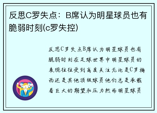 反思C罗失点：B席认为明星球员也有脆弱时刻(c罗失控)