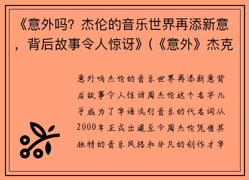 《意外吗？杰伦的音乐世界再添新意，背后故事令人惊讶》(《意外》杰克伦敦)