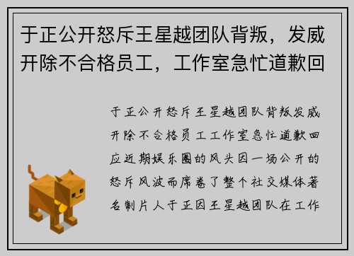 于正公开怒斥王星越团队背叛，发威开除不合格员工，工作室急忙道歉回应